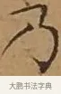 乃 · 文徵明 · 楷书（书体参考） · 离骚经 · 第 8 页