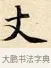 丈 · 赵孟頫 · 楷书（书体参考） · 道德经 · 第 16 页