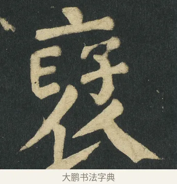 裦 · 颜真卿 · 楷书（书体参考） · 颜家庙碑 · 第 101 页