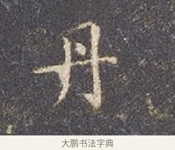 丹 · 智永 · 楷书（书体参考） · 真草千字文册 · 第 17 页