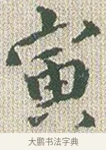 寅 · 傅山 · 楷书（书体参考） · 小楷心经 · 第 1 页