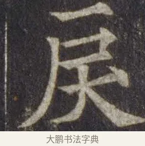 戾 · 欧阳通 · 楷书（书体参考） · 道因法师碑 · 第 18 页