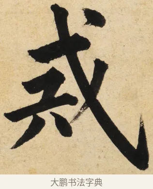 戒 · 姜立纲 · 楷书（书体参考） · 东铭册 · 第 5 页