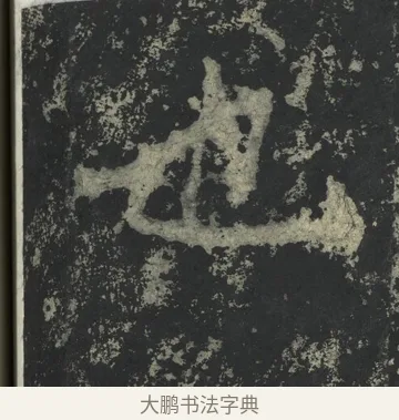 也 · 郑道昭 · 楷书（书体参考） · 郑文公下碑 · 第 22 页