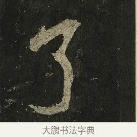 了 · 李邕 · 行书（书体参考） · 麓山寺碑 · 第 13 页