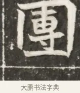 團 · 佚名 · 魏碑（书体参考） · 北魏元勰妃李媛华墓志铭 · 第 1 页