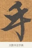 乎 · 张瑞图 · 行草（书体参考） · 后赤壁赋 · 第 1 页