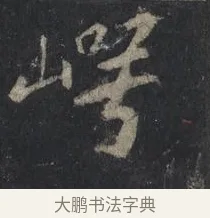 崿 · 王羲之 · 行书（书体参考） · 兴福寺断碑 · 第 10 页