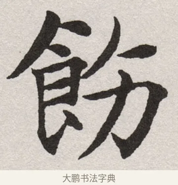 飭 · 沈尹默 · 楷书（书体参考） · 孙蕉轩九十大寿册页 · 第 25 页