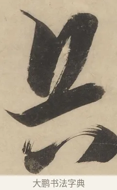 兵 · 陈洪绶 · 行书（书体参考） · 陈洪绶行书五言联 · 第 1 页