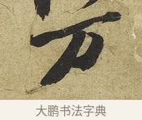 万 · 苏轼 · 行书（书体参考） · 渡海帖 · 第 1 页