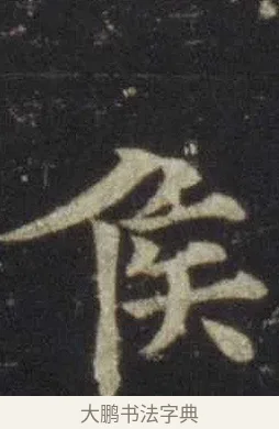 侯 · 欧阳通 · 楷书（书体参考） · 道因法师碑 · 第 3 页
