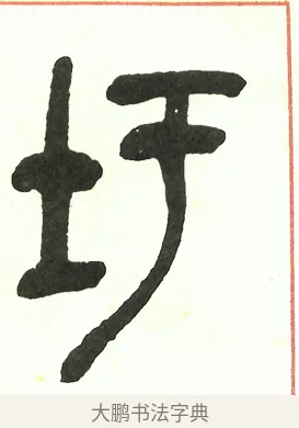 圩 · 吴昌硕 · 篆书（书体参考） · 吴昌硕篆书修震泽许塘记 · 第 27 页