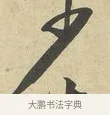 少 · 苏过 · 行书（书体参考） · 致贻孙仙尉帖 · 第 1 页