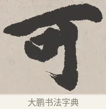 可 · 吴熙载 · 楷书（书体参考） · 东方朔画赞 · 第 1 页