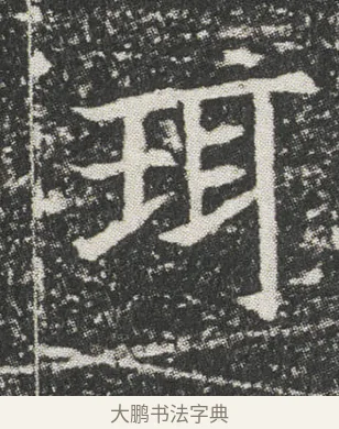 珥 · 佚名 · 楷书（书体参考） · 元公墓志 · 第 13 页