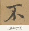 不 · 沈度 · 楷书（书体参考） · 敬斋箴 · 第 1 页