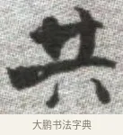 共 · 张即之 · 楷书（书体参考） · 佛遗教经 · 第 20 页