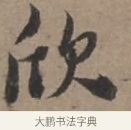 欣 · 张栻 · 行书（书体参考） · 严陵帖 · 第 1 页