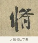 修 · 虞允文 · 行书（书体参考） · 适造帖 · 第 1 页