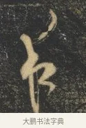 夜 · 杨凝式 · 草书（书体参考） · 神仙起居法 · 第 1 页