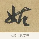 姑 · 苏洵 · 行书（书体参考） · 陈元实夜来帖 · 第 1 页