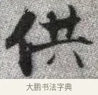 供 · 张即之 · 楷书（书体参考） · 佛遗教经 · 第 4 页