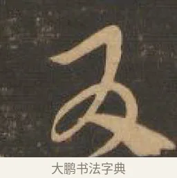 友 · 索靖 · 章草（书体参考） · 月仪帖 · 第 6 页