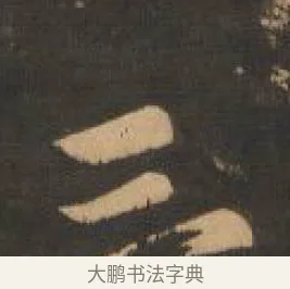 三 · 索靖 · 章草（书体参考） · 月仪帖 · 第 3 页
