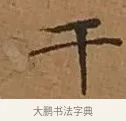 干 · 文徵明 · 楷书（书体参考） · 离骚经 · 第 15 页