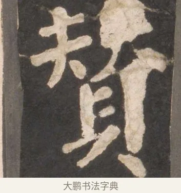 賛 · 颜真卿 · 楷书（书体参考） · 东方朔画赞 · 第 16 页
