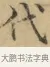 代 · 文徵明 · 楷书（书体参考） · 小楷书文赋 · 第 1 页