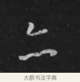 亦 · 李世民 · 行书（书体参考） · 晋祠铭 · 第 31 页