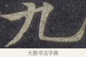 九 · 欧阳通 · 楷书（书体参考） · 道因法师碑 · 第 13 页