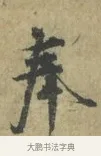 奉 · 林逋 · 行书（书体参考） · 菱角帖 · 第 1 页