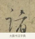 諸 · 林逋 · 行书（书体参考） · 菱角帖 · 第 1 页