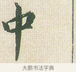中 · 傅山 · 楷书（书体参考） · 小楷心经 · 第 1 页