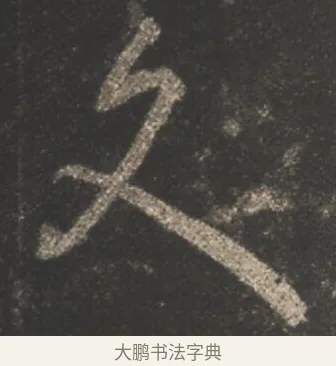 久 · 颜真卿 · 行书（书体参考） · 述张长史笔法十二意 · 第 4 页