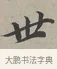 世 · 蔡襄 · 行书（书体参考） · 自书诗帖 · 第 1 页