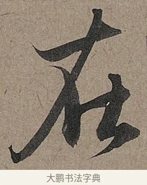 在 · 管道昇 · 行书（书体参考） · 秋深帖 · 第 1 页