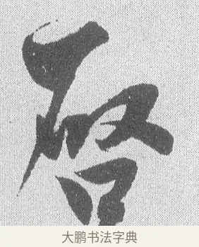 啟 · 文彦博 · 行书（书体参考） · 内翰帖 · 第 1 页