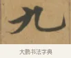 九 · 沈度 · 楷书（书体参考） · 敬斋箴 · 第 1 页