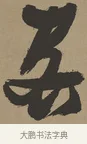 客 · 张瑞图 · 草书（书体参考） · 前赤壁赋 · 第 1 页