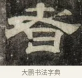者 · 史惟则 · 隶书（书体参考） · 大智禅师碑 · 第 2 页