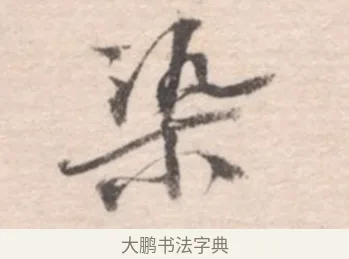 染 · 高凤翰 · 行书（书体参考） · 山水书法册 · 第 2 页