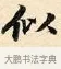 似 · 赵孟頫 · 楷书（书体参考） · 道德经 · 第 8 页