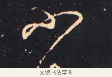 不 · 张旭 · 草书（书体参考） · 肚痛帖 · 第 1 页