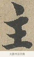 主 · 欧阳询 · 行书（书体参考） · 行书千字文卷 · 第 2 页