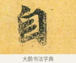 自 · 王徽之 · 行草（书体参考） · 新月帖 · 第 1 页