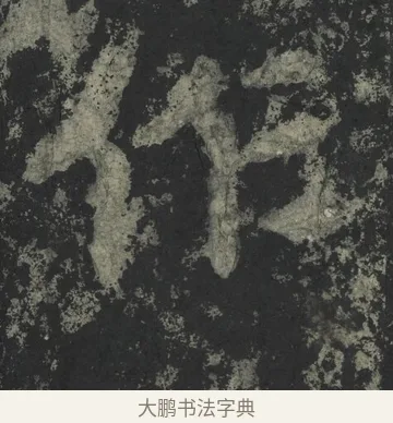 作 · 郑道昭 · 楷书（书体参考） · 郑文公下碑 · 第 8 页